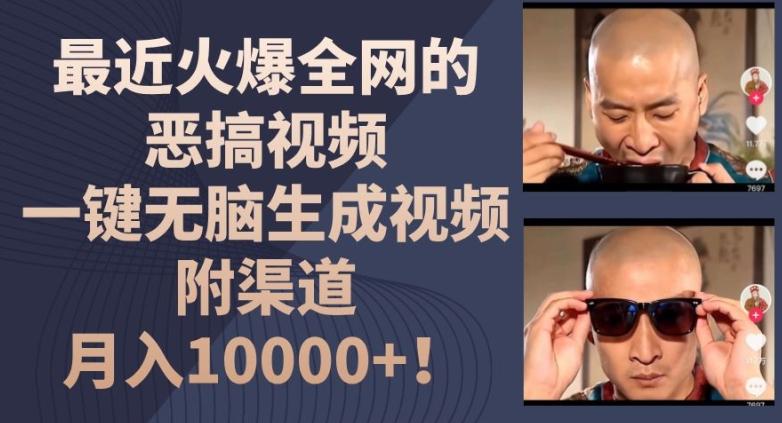 最近火爆全网的恶搞视频，一键无脑生成视频，附渠道，月入1w【揭秘】-179创客网