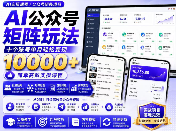 AI公众号矩阵实操玩法：内含价值399的提示词，三分钟一篇爆款文章，支持矩阵多账号运营-179创客网