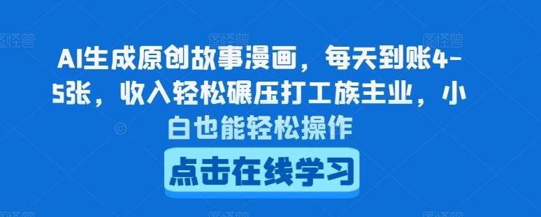 AI生成原创故事漫画，每天到账4-5张，收入轻松碾压打工族主业，小白也能轻松操作【揭秘】-179创客网