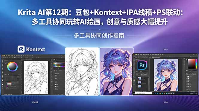 Krita AI第12期：豆包+Kontext+IPA线稿+PS联动：多工具协同玩转AI绘画，创意与质感大幅提升-179创客网