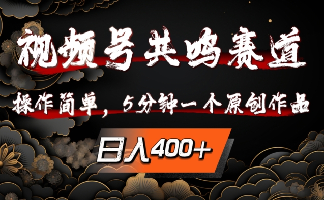 视频号共鸣赛道，操作简单，5分钟1个原创作品，日入几张【揭秘】-179创客网