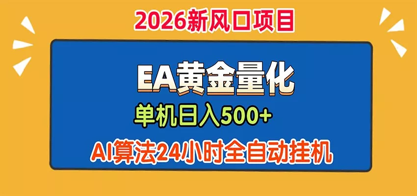 EA黄金量化，单机日入500+，AI大模型智能判断行情，24小时全自动挂机-179创客网