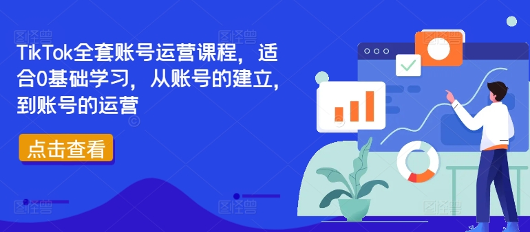 TikTok全套账号运营课程，适合0基础学习，从账号的建立，到账号的运营-网创资源