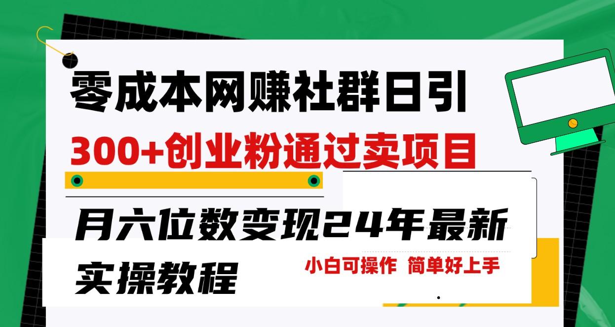 零成本网赚群日引300+创业粉，卖项目月六位数变现，门槛低好上手！24年最新方法-179创客网