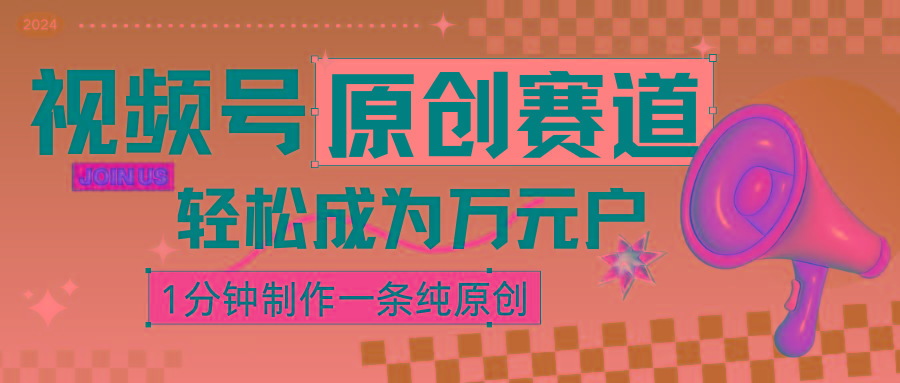 2024视频号最新原创赛道，1分钟一条原创作品，日入4位数轻轻松松-179创客网