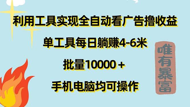 利用工具实现全自动看广告撸收益，单工具每日躺赚4-6米 ，批量10000＋…-179创客网