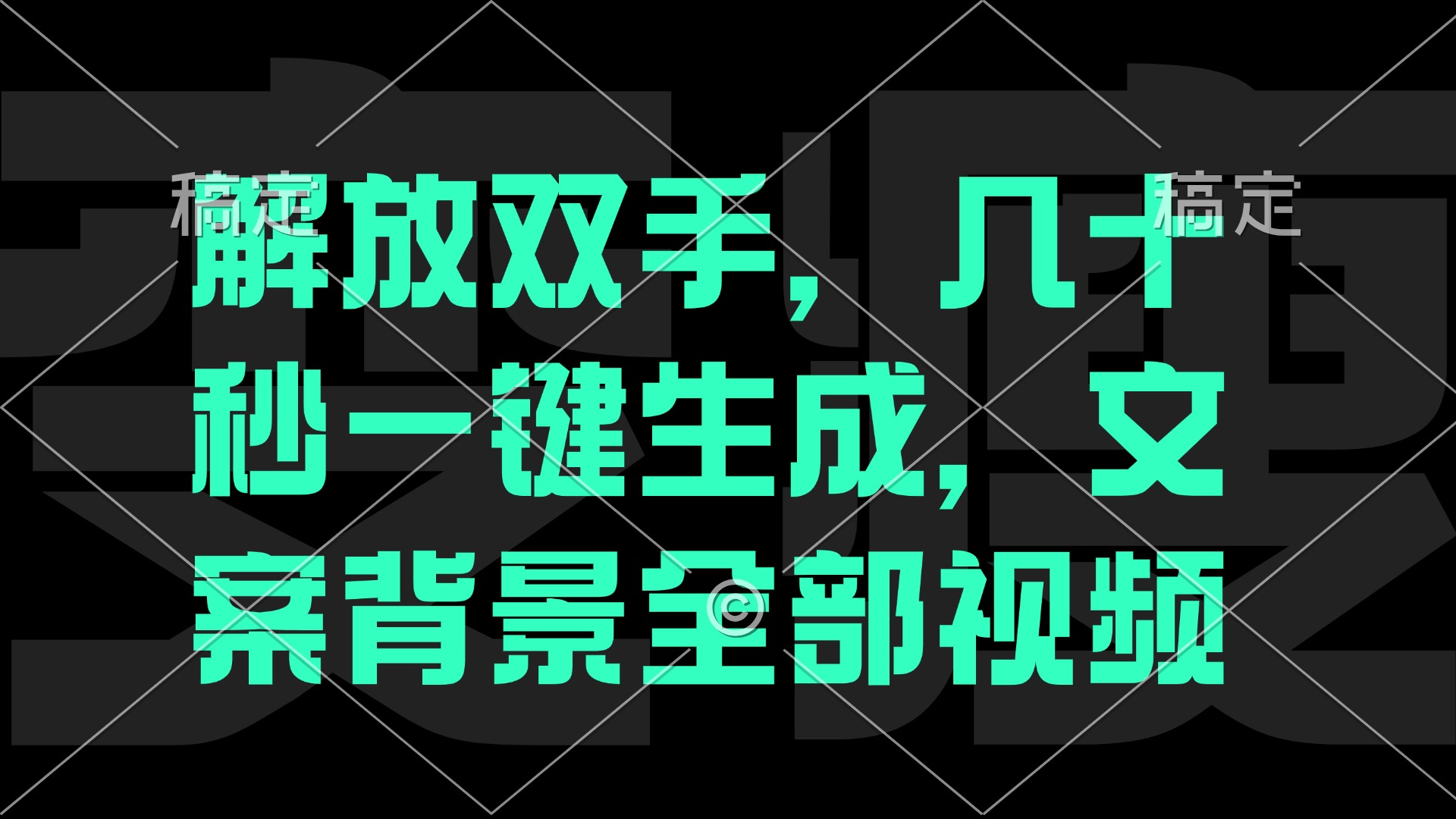 解放双手，几十秒自动生成，文案背景视频-179创客网