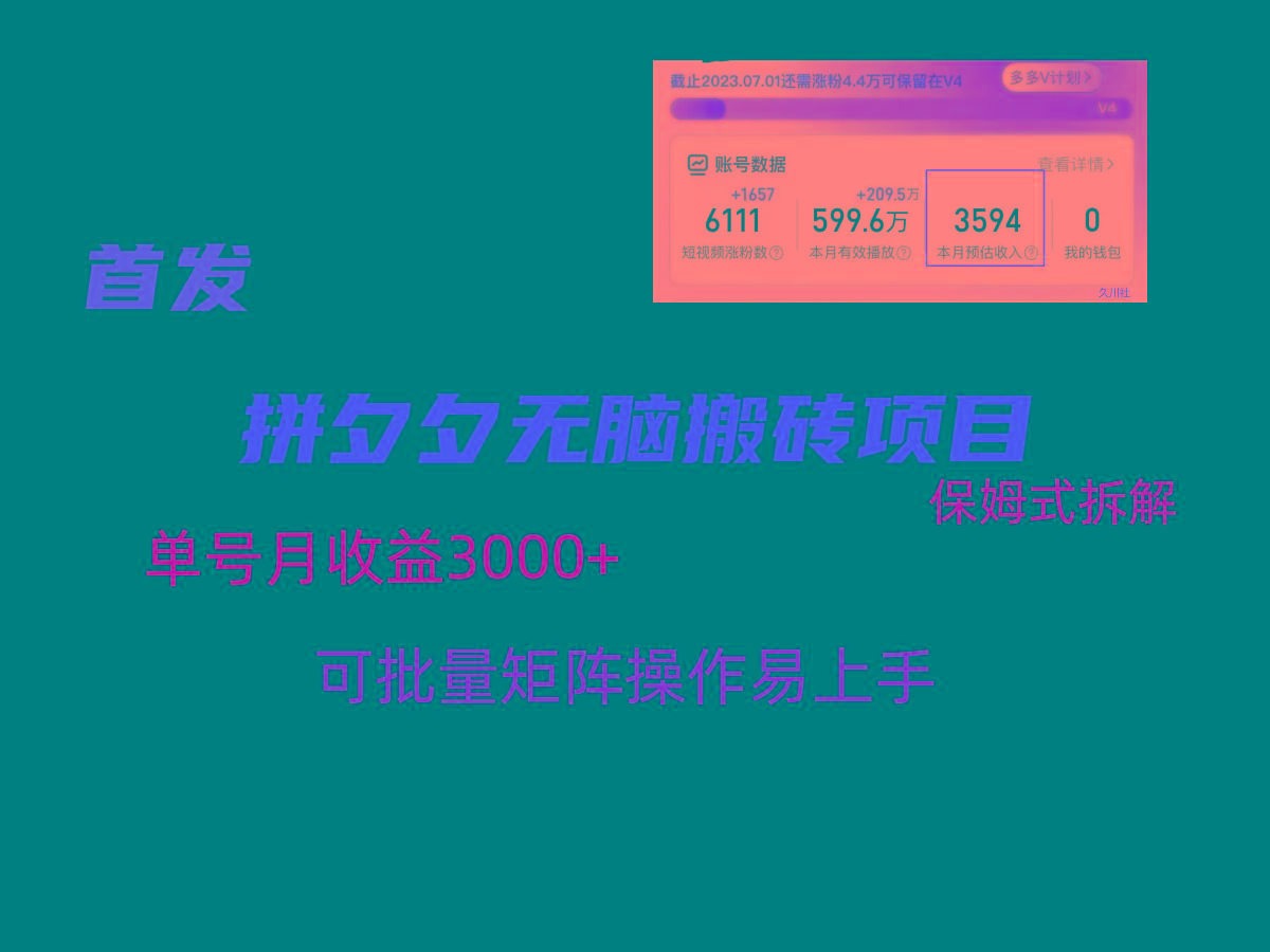 拼夕夕无脑搬砖，单号稳定收益3000+，保姆式拆解-179创客网
