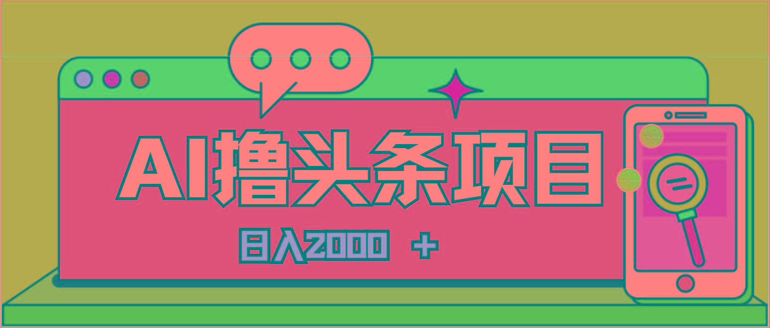 AI今日头条，当日建号，次日盈利，适合新手，每日收入超2000元的好项目-179创客网