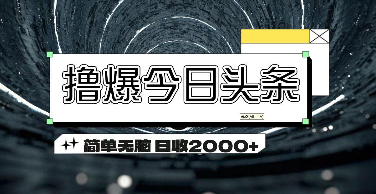 撸爆今日头条 简单无脑操作 日收2000+-179创客网