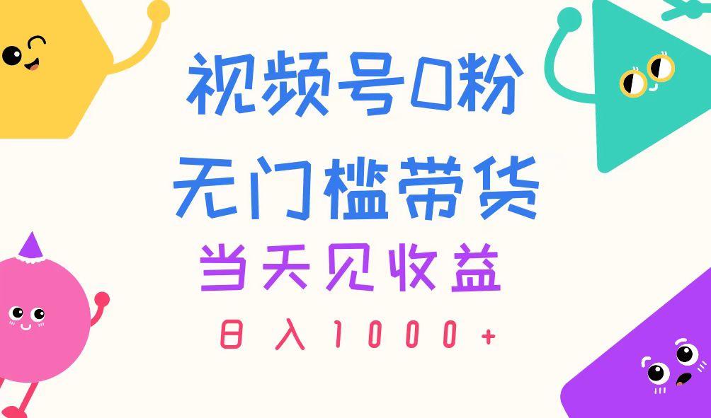 视频号0粉无门槛带货，当天见收益，日入1000+-179创客网
