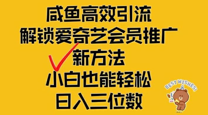 闲鱼高效引流，解锁爱奇艺会员推广新玩法，小白也能轻松日入三位数【揭秘】-179创客网