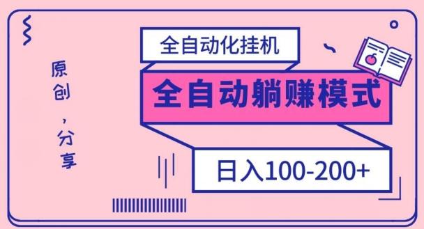 电脑手机通用挂机，全自动化挂机，日稳定100-200【完全解封双手-超级给力】-179创客网