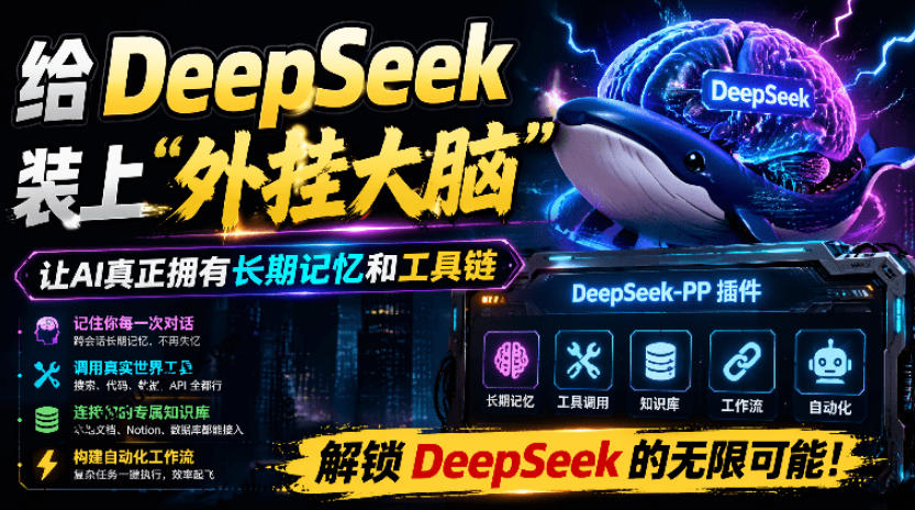 给DeepSeek装上“外挂双手”，秒用Skill，拥有长期记忆、浏览器控制和工具链！开源插件，DeepSeek++-179创客网