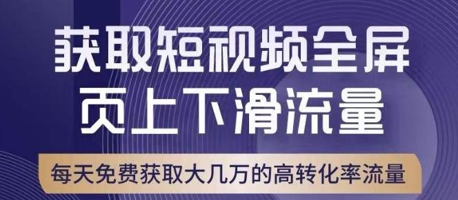 引爆淘宝短视频流量，淘宝短视频上下滑流量引爆，转化率与直通车相当！-179创客网