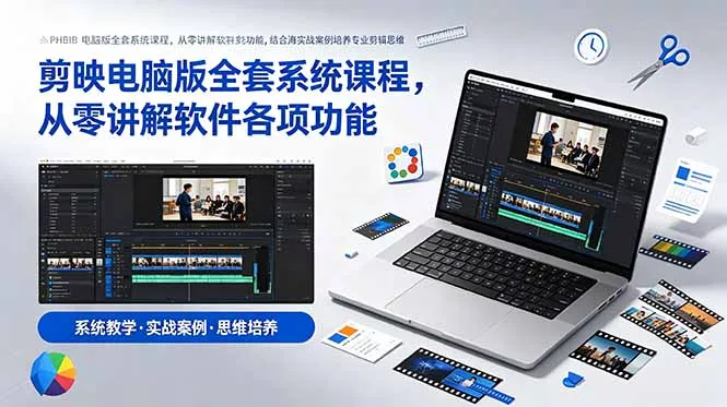 剪映电脑版全套系统课程，从零讲解软件各项功能，结合海量实战案例培养专业剪辑思维-179创客网