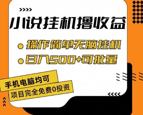 小说全自动挂机撸收益，操作简单，日入500+可批量放大 【揭秘】-网创资源