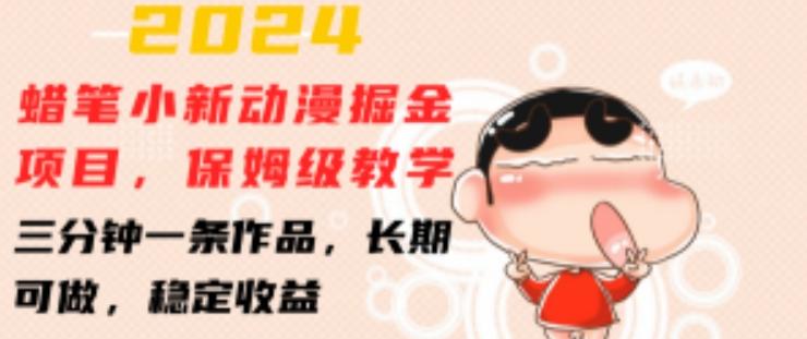 2024蜡笔小新动漫掘金项目，保姆级教学，三分钟一条作品，长期可做，稳定收益 【揭秘】-179创客网