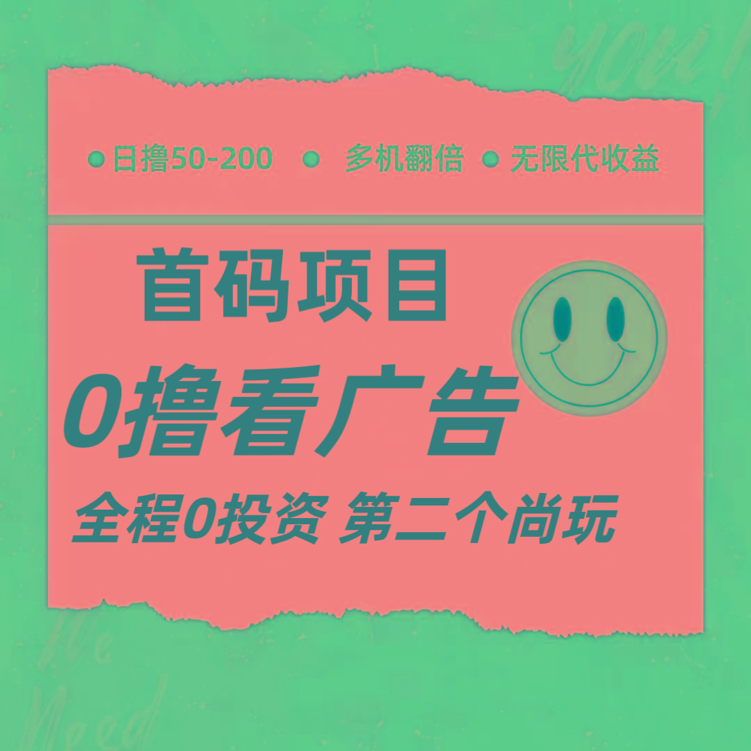 全新0撸首码上线，一个广告3元，市场空白推广无限代-179创客网