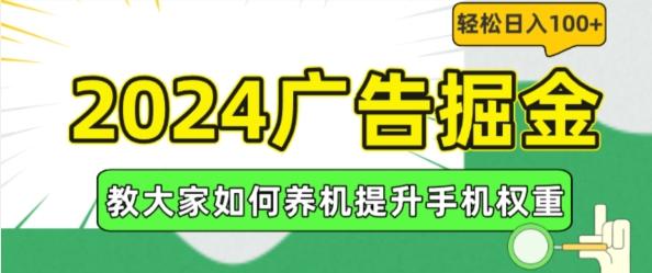 2024广告掘金，教大家如何养机提升手机权重，轻松日入100+【揭秘】-179创客网
