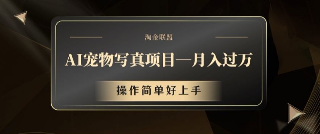 AI宠物写真项目，月入过万，操作简单好上手【揭秘】-179创客网