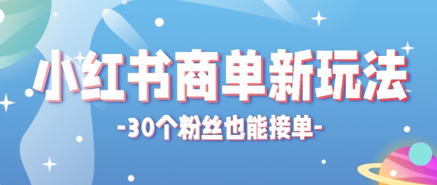 合新手小白操作的小红书商单新玩法，低粉丝也能接单，一个月接三单赚了150+！-179创客网