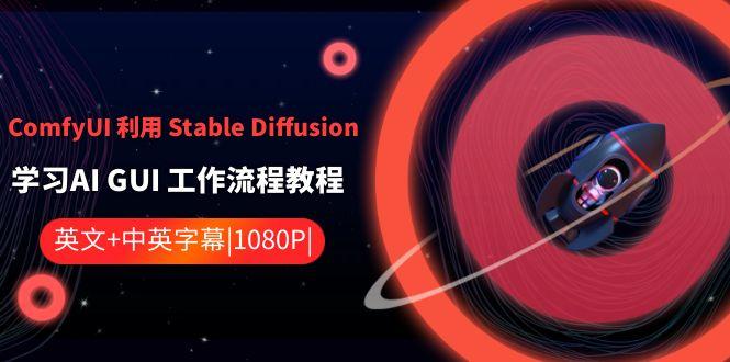 ComfyUI利用Stable Diffusion学习AI GUI工作流程教程-中英字幕-179创客网