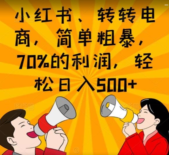 小红书、转转电商，简单粗暴，70%的利润，轻松日入500+-179创客网