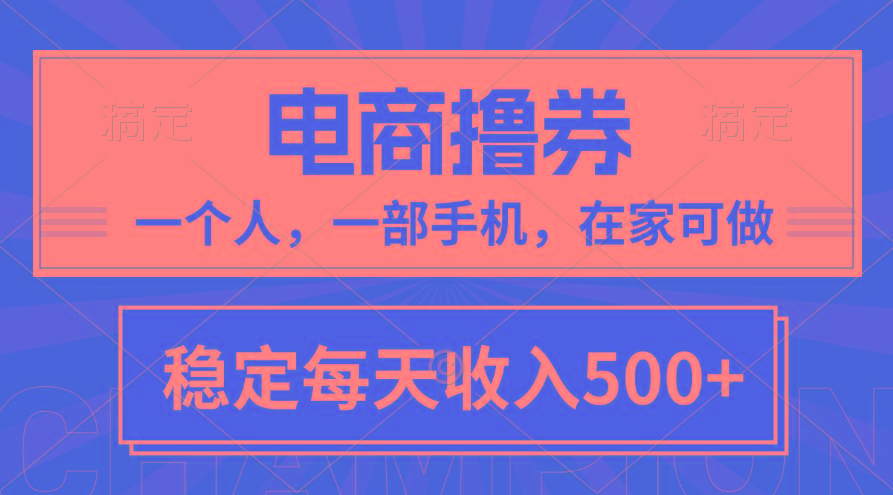 黄金期项目，电商撸券！一个人，一部手机，在家可做，每天收入500+-179创客网