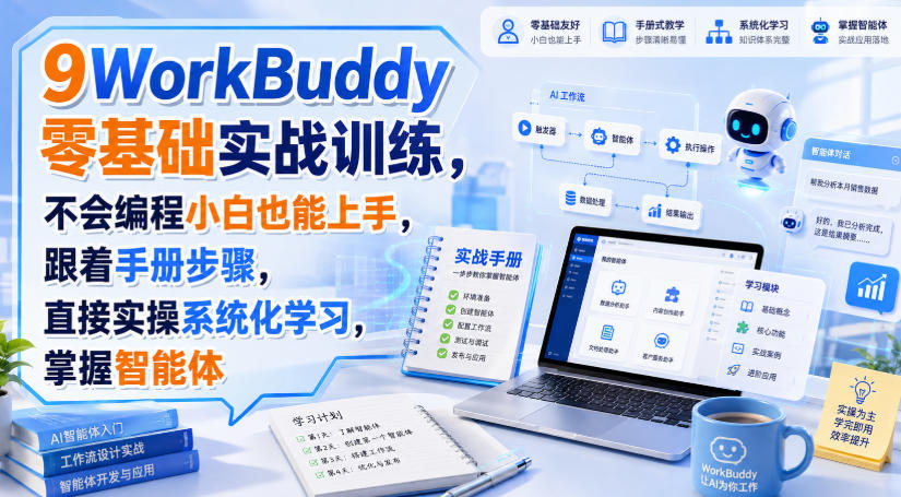 WorkBuddy零基础实战训练，不会编程小白也能上手，跟着手册步骤，直接实操系统化学习，掌握智能体-179创客网