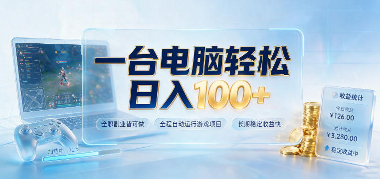 一台电脑轻松日入100+，全职副业皆可做，全程自动运行游戏项目，长期稳定收益快【揭秘】-179创客网