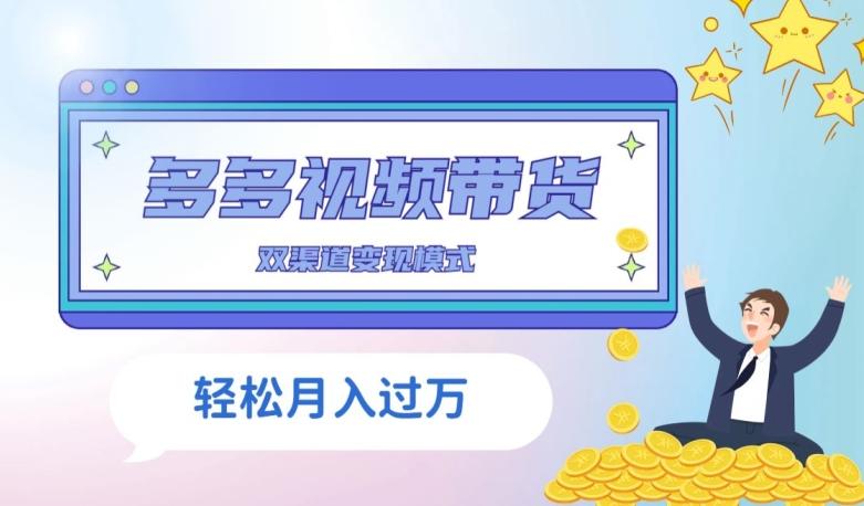 多多视频带货，三个月收入近5万，全程项目拆解-179创客网