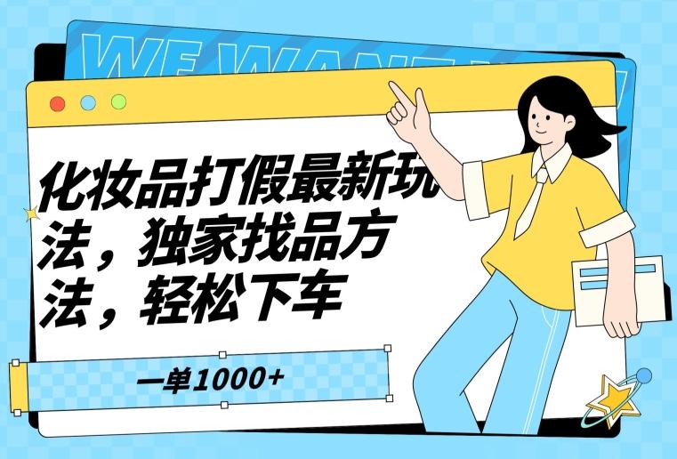 化妆品打假最新玩法，独家找品方法，轻松下车【仅揭秘】-179创客网