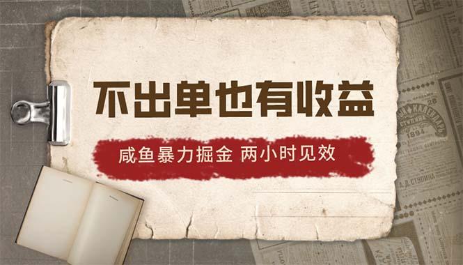2024咸鱼暴力掘金，不出单也有收益，两小时见效，当天突破500+-179创客网