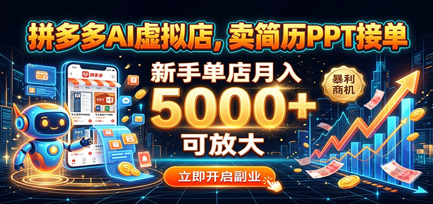 拼多多AI虚拟店，卖简历PPT接单，新手单店月入5000+ 可放大-179创客网