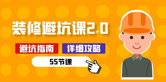 新手装修 避坑课2.0：装修之前一定要做好功课(55节课-179创客网