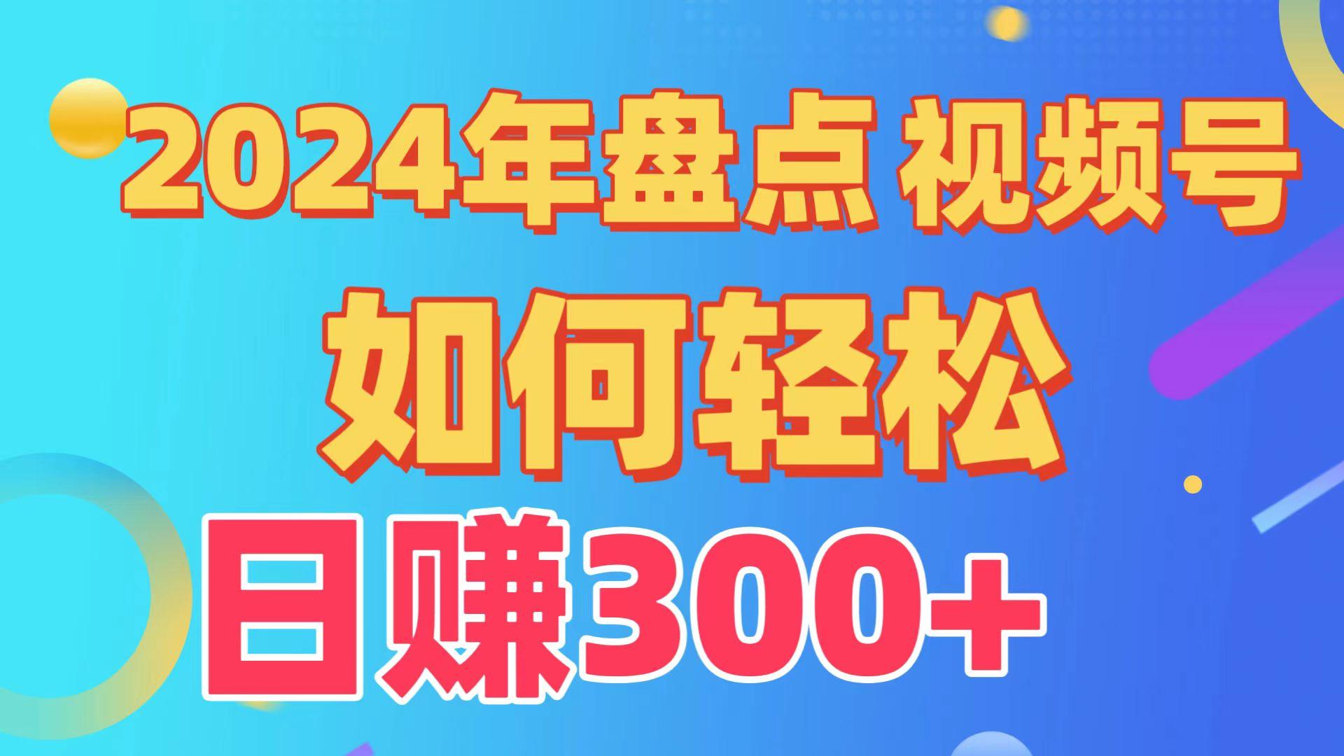 (9648期)盘点视频号创作分成计划，快速过原创日入300+，从0到1完整项目教程！-179创客网