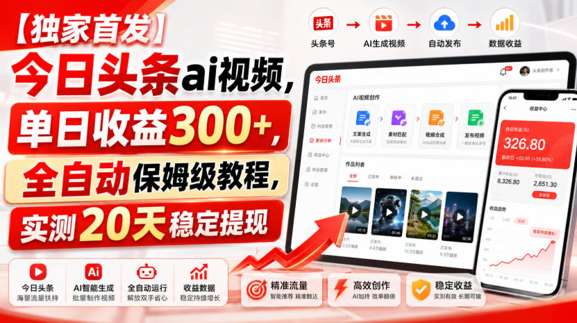 【独家首发】今日头条ai视频，单日收益300+，全自动保姆级教程，实测20天稳定提现【揭秘】-179创客网