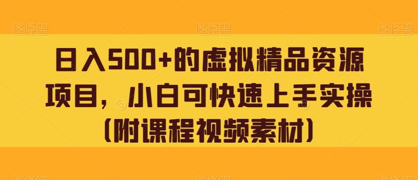 日入500+的虚拟精品资源项目，小白可快速上手实操（附课程视频素材）-179创客网