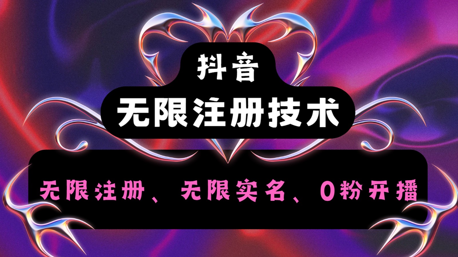 抖音无限实名技术2.0，一个身分证可以实名无数个抖音，几分钟一个自己看教程操作-179创客网