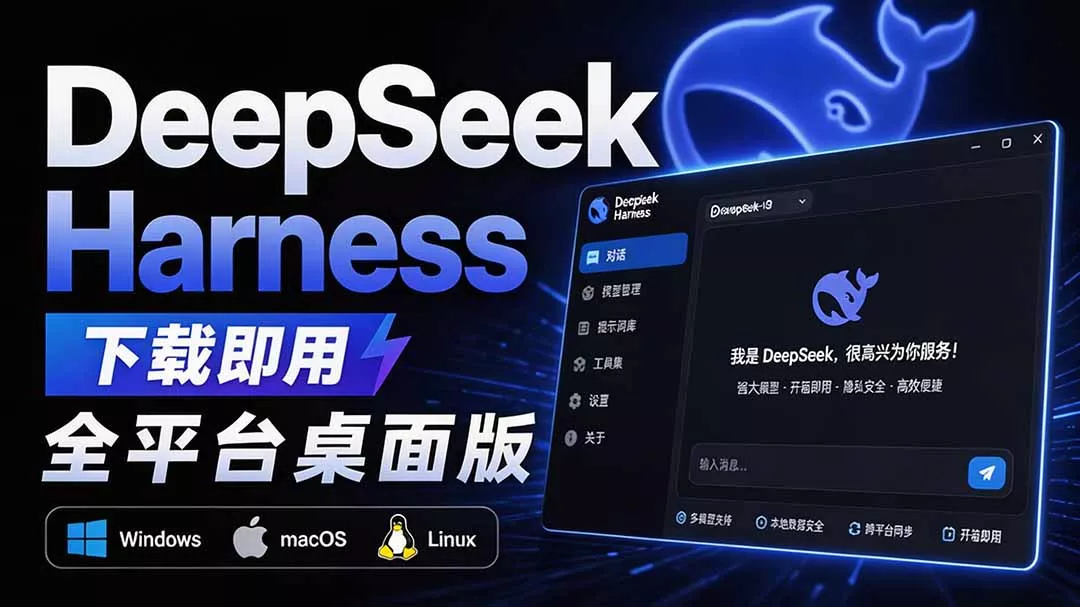 Github上近20万 Stars ,Harness 现在可以双击运行使用了, Harness 全平台桌面版 DSH Desktop Github上近20万 Stars ,Harness 现在可以双击运行使用了, Harness 全平台桌面版 DSH Desktop