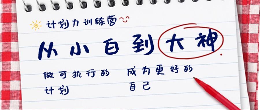 计划力训练营-从小白到大神：做可执行的计划，成为更好的自己-179创客网