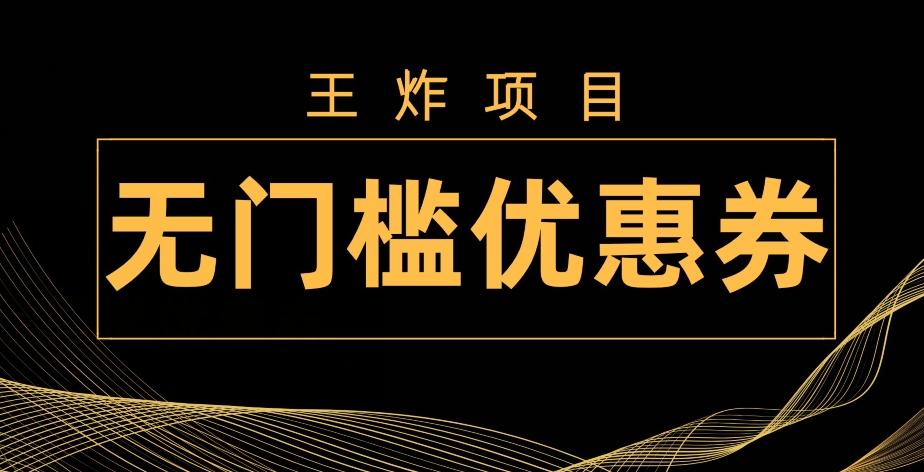 王炸项目！无门槛优惠券，单号日入300+，无需经验直接上手-179创客网