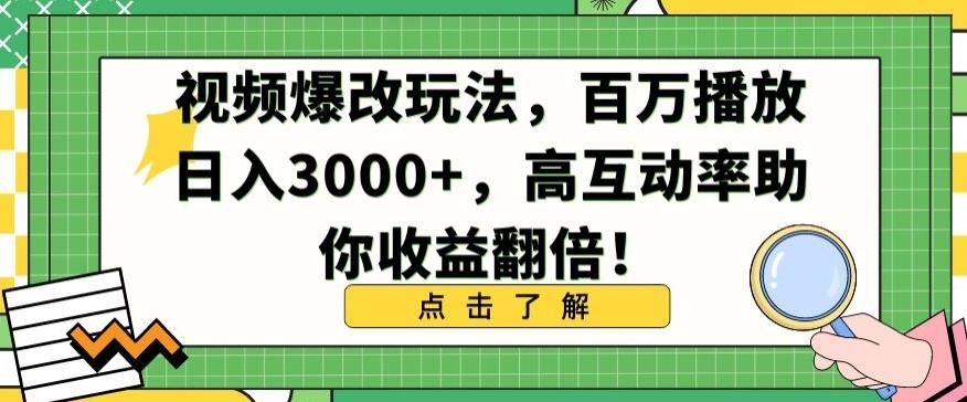 视频爆改玩法，百万播放日入3000+，高互动率助你收益翻倍【揭秘】-179创客网