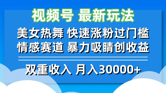 视频号最新玩法 美女热舞 快速涨粉过门槛 情感赛道  暴力吸睛创收益-179创客网