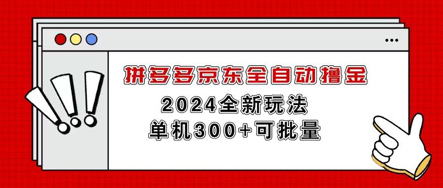 拼多多京东全自动撸金，单机300+可批量-179创客网