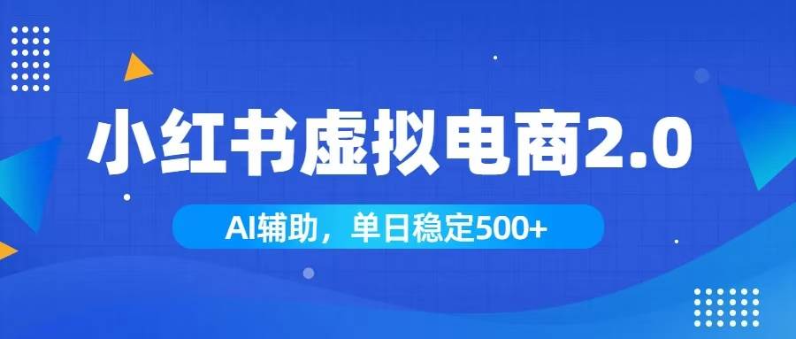 （19506期）小红书AI虚拟电商2.0，学员实测单日收益1800+，长尾搜索流量持续稳定出单-179创客网