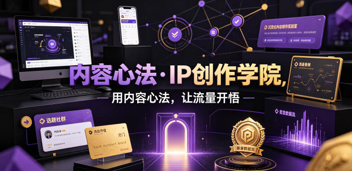 内容心法·IP创作学院，用内容心法，让流量开悟-179创客网