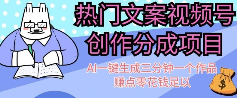 热门文案视频号创作分成，AI一键生成三分钟一个作品，赚点零花钱足以【揭秘】-179创客网