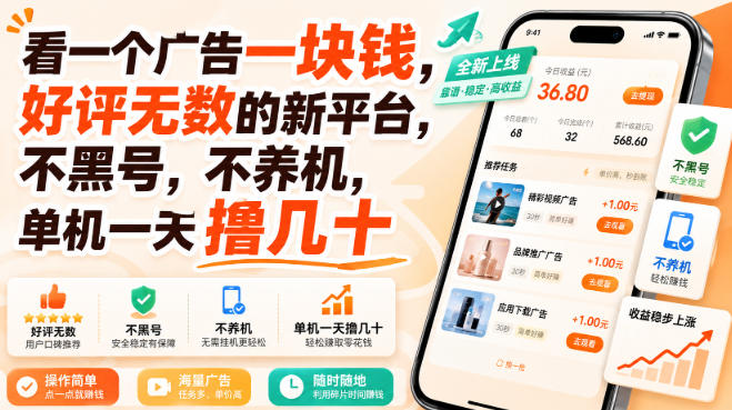 看一个广告一块钱，好评无数的新平台，不黑号，不养机，单机一天撸几十【揭秘】-179创客网